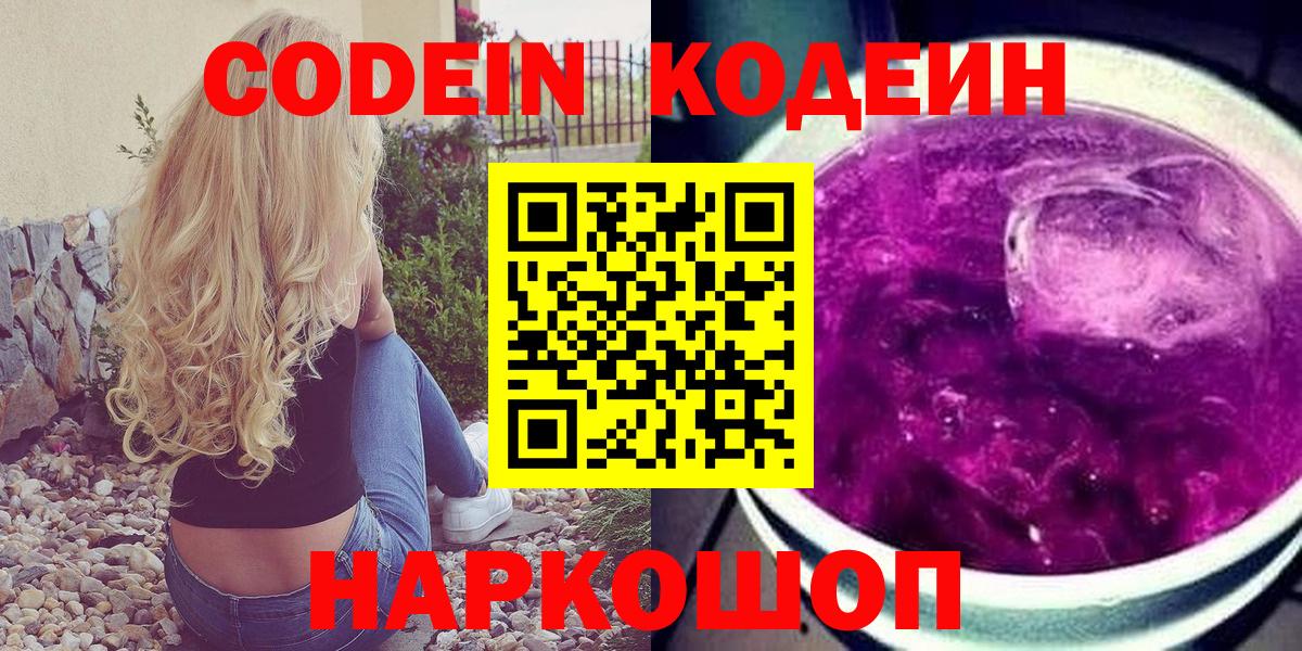 Бийск  Кодеиновый сироп Lean Purple Drank  Вход с VPN 